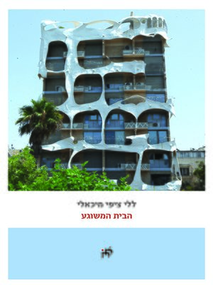 cover image of הבית המשוגע - The Crazy House